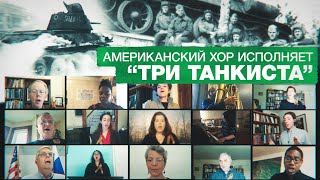 «Три танкиста»: американский хор на самоизоляции спел советскую песню военных лет