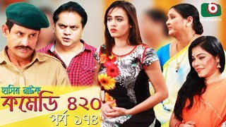 দম ফাটানো হাসির নাটক - Comedy 420 | EP - 174 | Mir Sabbir, Ahona, Siddik, Chitrolekha Guho, Alvi