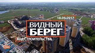 ЖК "Видный берег" [Ход строительства от 18.05.2017]