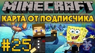Карта от подписчика #25 - Евгеха спасает Губку Боба - Minecraft Прохождение