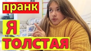 Я ТОЛСТАЯ..? ПРАНК НАД РОДИТЕЛЯМИ ? ЛИЗА НАЙС ПРАНКИ