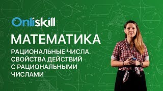 Математика 6 класс: Рациональные числа. Свойства действий с рациональными числами