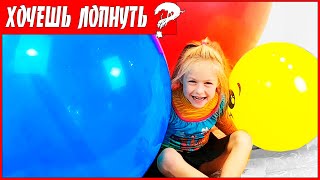 ОГРОМНЫЕ ВОЗДУШНЫЕ ШАРИКИ ?ЧЕЛЛЕНДЖ с ШАРАМИ ? НАДУВАЕМ и ЛОПАЕМ БОЛЬШИЕ ШАРЫ