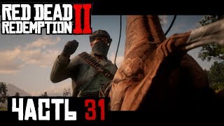 ДОСАДНАЯ ОШИБКА (ОГРАБЛЕНИЕ) - прохождение Red Dead Redemption 2 часть 31