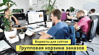 Виджеты для Adobe Muse на заказ. Групповая корзина