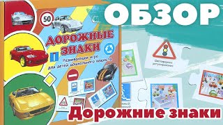 Обучающая игра для школьников "Дорожные знаки". Обзор познавательного детского набора