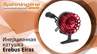 Инерционная катушка Erebus Eiras