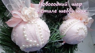 Новогодние шары в стиле шебби шик: мастер-класс