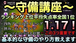 【守備講座】日本トップランカーの守備細かく説明します【ウイイレ2020】