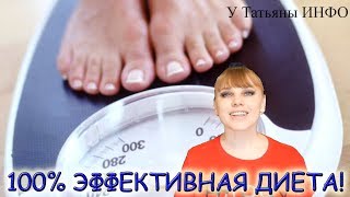 ЭТА ДИЕТА творит чудеса за 7 дней до 8 КГ!!!