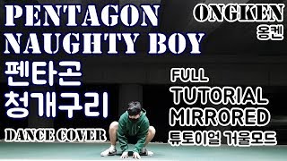PENTAGON 'Naughty boy' Dance Tutorial (Mirrored + slow) | Ongken