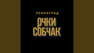 Очки Собчак