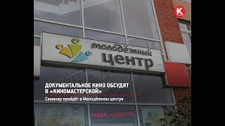 КРТВ. Документальное кино обсудят в «Киномастерской»