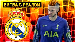 БИТВА СТЕНКИНА С РЕАЛОМ - FIFA 19 КАРЬЕРА ЗА ВРАТАРЯ #41
