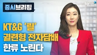 [증시브리핑] KT&G ‘릴’ 궐련형 전자담배 한류 노린다_한애솔 아나운서