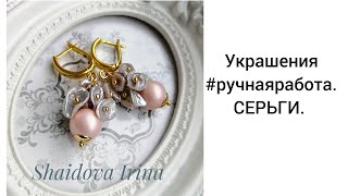Украшения ручной работы  СЕРЬГИ
