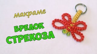 Брелок макраме своими руками. Стрекоза.