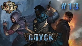 Path of Exile Спуск ► Прохождение ► #13