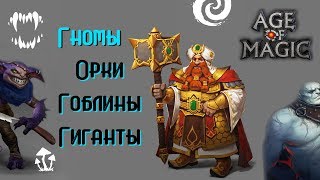 Age of Magic Гномы Орки, Гоблины, Гиганты, Rudik TV