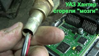 Уаз Хантер сгорел ЭБУ