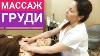 ?Массаж грудной клетки - Мифы и Правда от профессионала! BREAST massage for girl