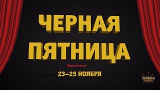 Открытие 200 сфер артефактов титанов и 100 артефактных сундуков.  Черная пятница  Хрониках Хаоса