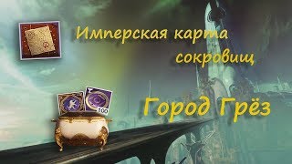 Имперская карта сокровищ Город грёз I Imperial Treasure Map City of Dreams
