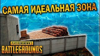 САМАЯ ИДЕАЛЬНАЯ ЗОНА | ЛУЧШИЕ МОМЕНТЫ ПУБГ!