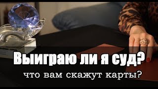 Выиграю ли я суд? ТАРО гадание на картах онлайн