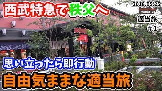 思い立ったら即行動。適当旅「秩父」【適当旅001】【鉄道】