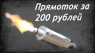 Прямоток на мотоцикл урал.