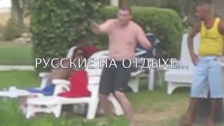 Пьяный мужик на отдыхе в Тунисе ЛУЧШИЕ ПРИКОЛЫ 2016 2017