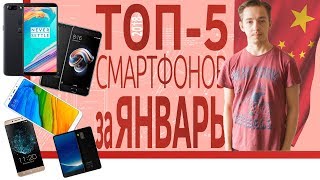 ШОП-ТОП: 5 Смартфонов на ЯНВАРЬ 2018 из Китая, за 70,130,160,300,500 $