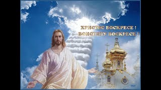 Красивое музыкальное поздравление со Светлой Пасхой!