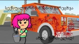სექსი მანქანების გარეცხვა 25 დოლარში.
