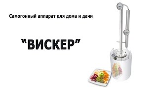 Самогонный аппарат "Вискер"