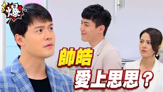《多情大爆爆》多情城市 EP173 帥皓 愛上思思？