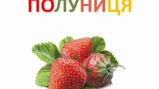 Вивчаємо кольори, овочі та фрукти.