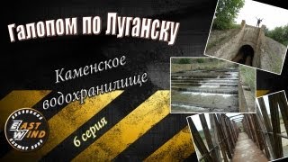 Галопом по луганску - "Каменское водохранилище" (6 серия)