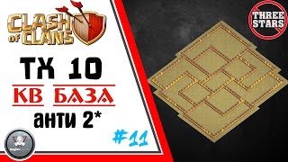 ТХ10 КВ База  Анти ДВУШКА Башня Бомбежка Clash of Clans