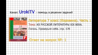 Вопрос №1 Гоголь. Проверьте себя — Литература 7 класс (Коровина) Часть 1