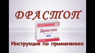 Уколы Драстоп (раствор для инъекций): Инструкция по применению