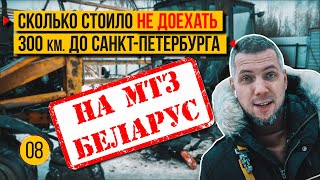 Дальний перегон 300 км на МТЗ Беларус. Итоги сделки с 3мя тракторами.