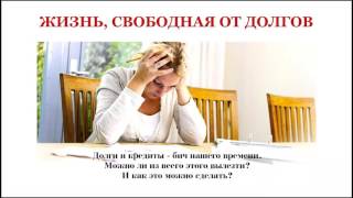 Ксения Аккем. Жизнь, свободная от долгов