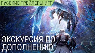Monster Hunter World: Iceborne - Экскурсия по дополнению - Русский трейлер (озвучка)