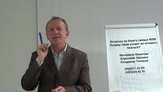 Вопросы на берегу океана МЛМ. Почему люди уходят из сетевого бизнеса?