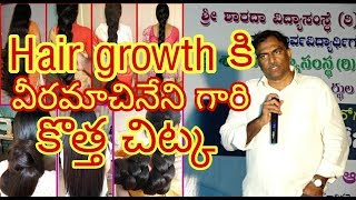 Hair growth కి వీరమాచినేని గారి కొత్త చిట్క|| vrk sir's new tips for hair growth