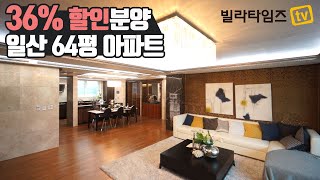 36% 파격 할인 64평 일산 아파트 30평대 가격으로 드려요