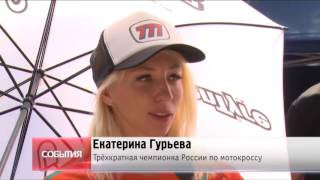 Открытые соревнования по мотокроссу на кубок Щёлковского района