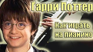 Гарри Поттер за 5 минут - легкий урок на пианино